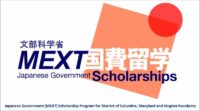 Japanese Government (MEXT) Scholarship Program for District of Columbia, Maryland and Virginia Residents